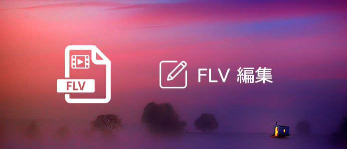 Flv 編集 Flv動画ファイルを無劣化で編集する方法