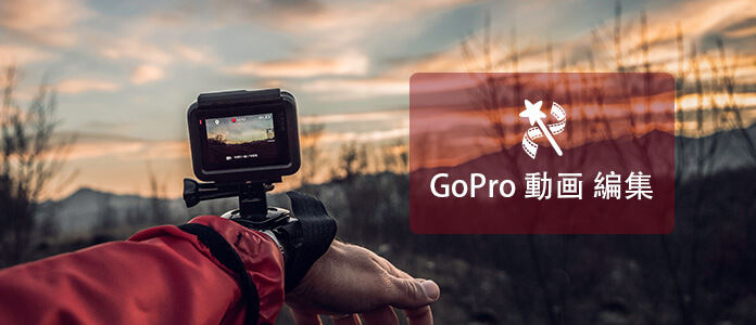 GoProで撮影した動画を編集