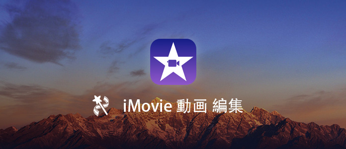 iMovieを使って動画を編集