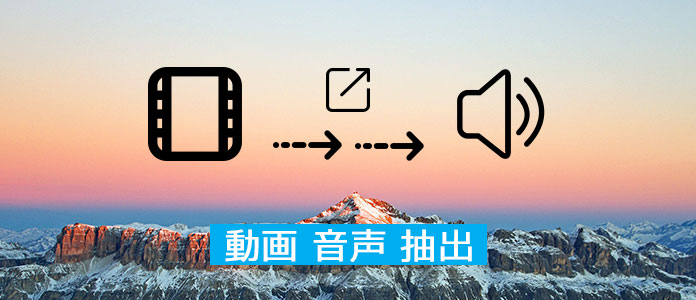 動画から音声を抽出する方法 2選