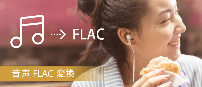 音声形式をFLAC変換