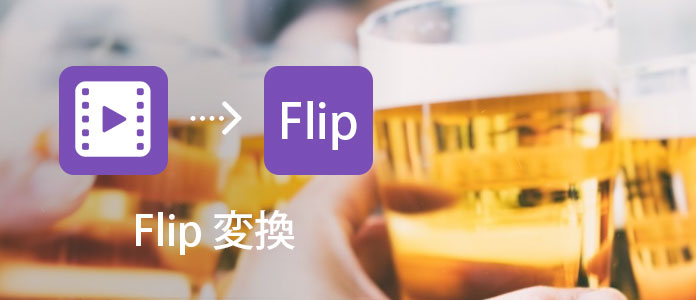 MacでFlip動画形式に変換