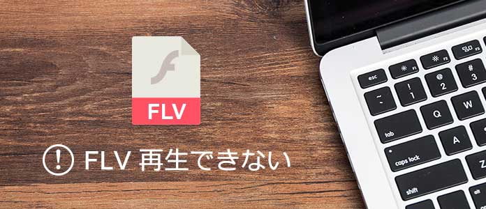 Flvが再生できない時の対処法