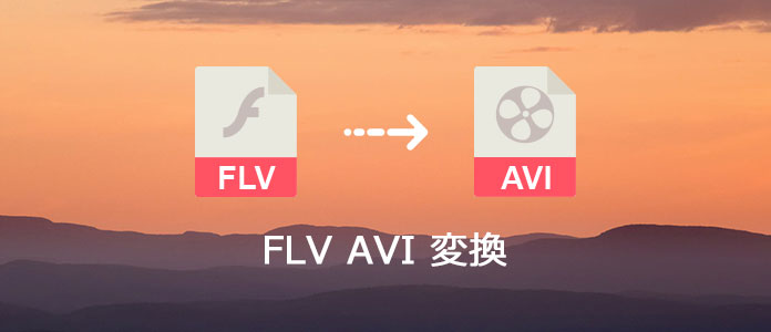 FLV AVI 変換