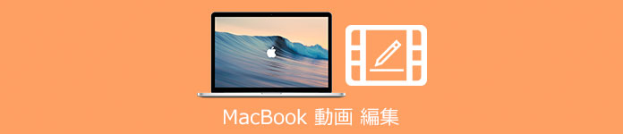 MacBook 動画編集