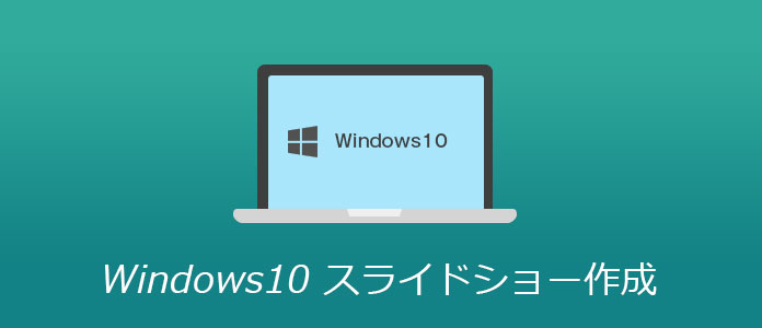 Windows 10でスライドショーを作成する方法
