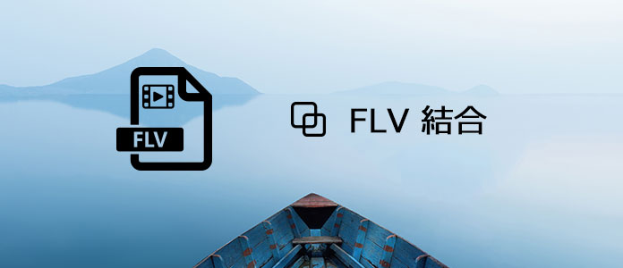 FLV 結合