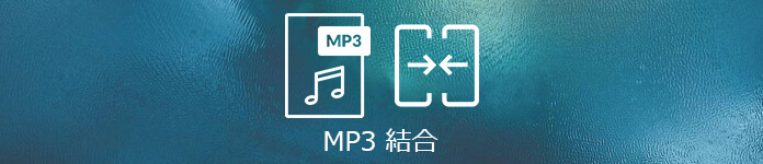 フリー 高音質 Mp3ファイルを結合 連結する方法