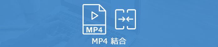 人気 フリー Mp4を結合できるソフトtop 3