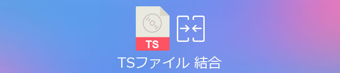 無劣化でtsファイルを結合する方法