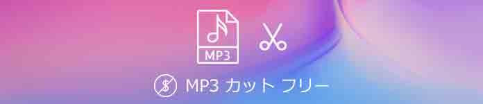 Top 5 最新のmp3カットフリーソフト お薦め