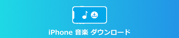 Iphone向けの音楽 ダウンロード アプリ 5選