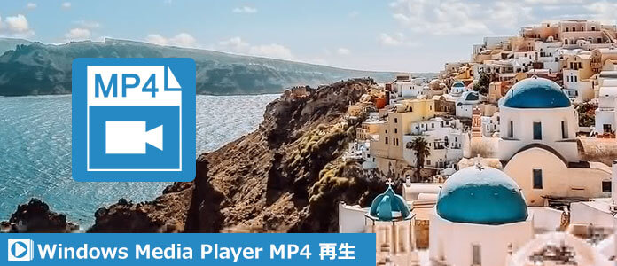 Windows Media PlayerでMP4を再生