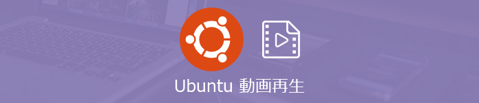 簡単 Ubuntuで動画 Dvdを再生する方法