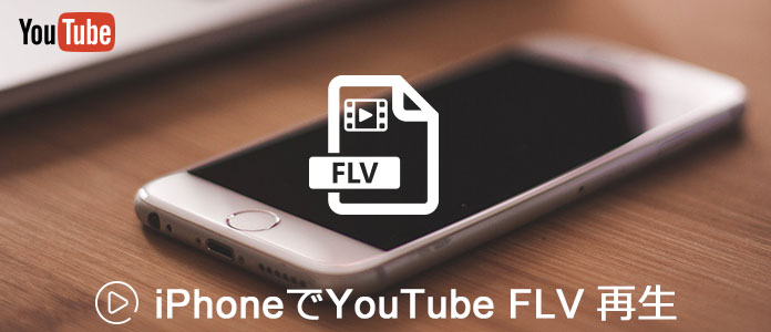 Iphoneでyoutube Flvファイルを再生する方法