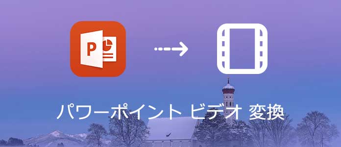 パワーポイントをビデオ Dvdに変換する方法