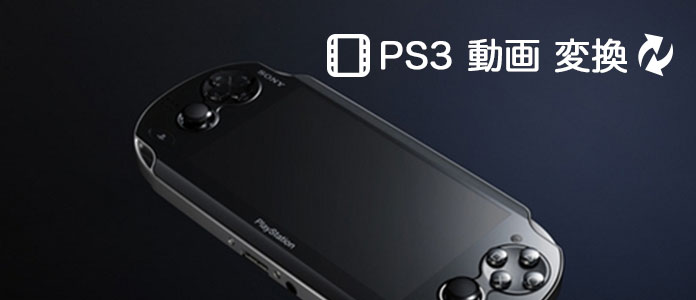 無料でps3に動画を変換する方法