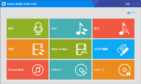 Renee Audio Toolsの起動