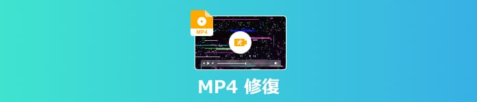 無料 破損したmp4動画ファイルを修復する方法とお薦めのソフト