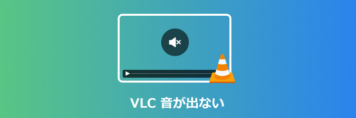 VLC 音が出ない