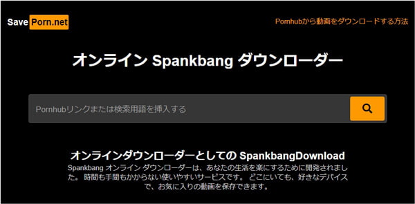 SavePornでSpankbang動画をダウンロード