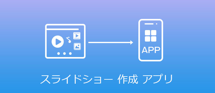 スマホ対応 スライドショー作成アプリおすすめ