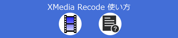 21更新 Xmedia Recodeの使い方と代わりソフト