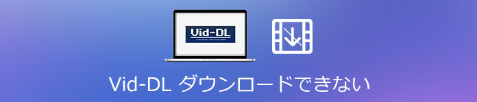 Vid-Dl ダウンロード出来ない