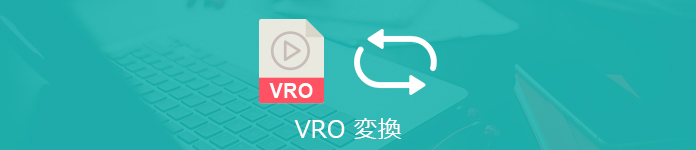 詳細解説 Vro動画を変換する方法