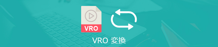 VRO MP4 変換