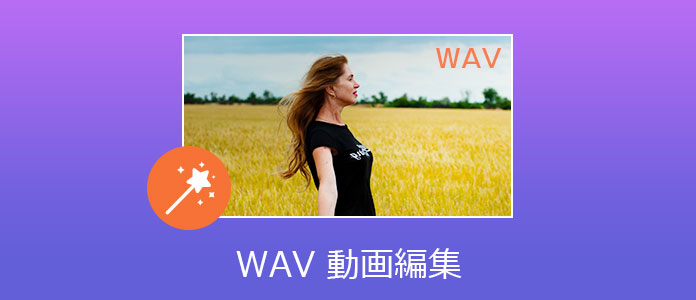 WAV 動画編集