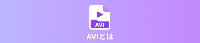 AVIとは