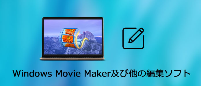 Windows ムービーメーカー及び人気動画編集ソフト おまとめ