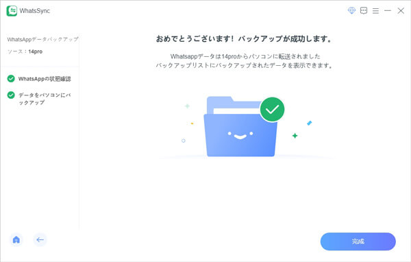 iOSのWhatsAppデータをバックアップ