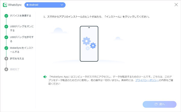 MobieSyncアプリをインストール