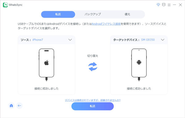 iOSからAndroidへWhatsAppを転送